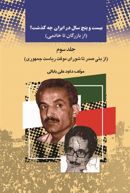 تصویر جلد کتاب بیستوپنج سال در ایران چه گذشت؟ (از بازرگان تا خاتمی)، جلد سوم