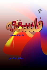 کتاب فلسفه به زبان ساده اثر صادق نیک‌پور