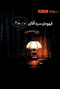 تصویر جلد کتاب قهوهی سرد آقای نویسنده