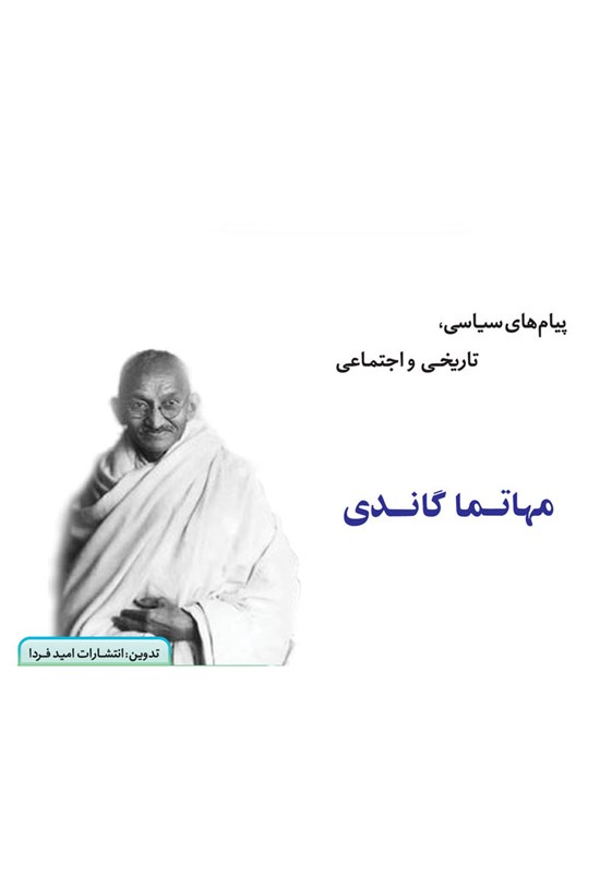 تصویر جلد کتاب پیامهای سیاسی،تاریخی و اجتماعی مهاتما گاندی