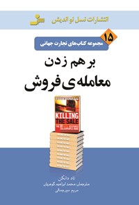 کتاب برهم زدن معامله فروش (تجارت جهانی ۱۵) اثر تاد دانکن