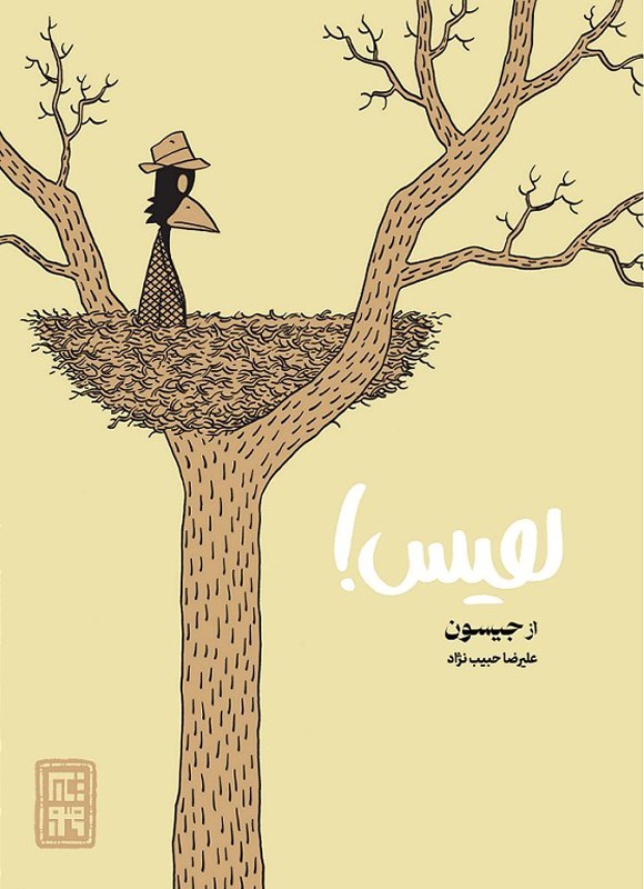 تصویر جلد کتاب هیس!