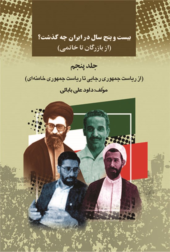 تصویر جلد کتاب بیستوپنج سال در ایران چه گذشت؟ (از بازرگان تا خاتمی)، جلد پنجم