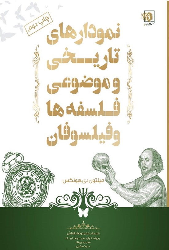 تصویر جلد کتاب نمودارهای تاریخی و موضوعی فلسفه ها و فیلسوفان