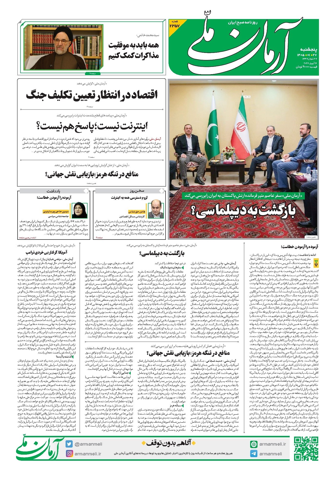 تصویر جلد کتاب آرمان - روزنامه آرمان ملی - پنج شنبه - ۲۷ فروردین - ۱۴۰۵ - شماره ۲۳۵۷