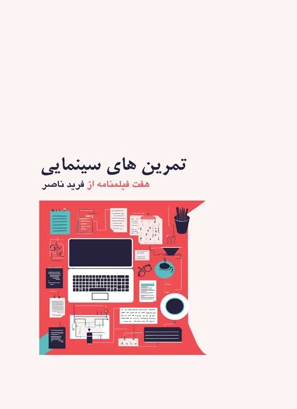 تصویر جلد کتاب تمرین های سینمایی