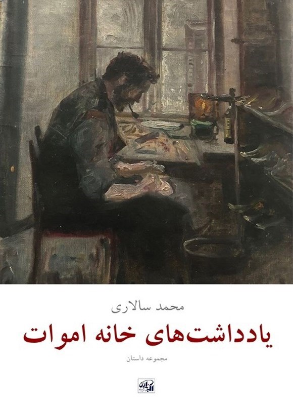 تصویر جلد کتاب یادداشت های خانه اموات