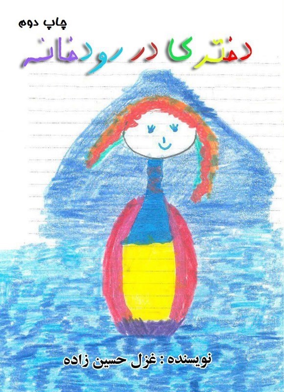 تصویر جلد کتاب دختری در رودخانه