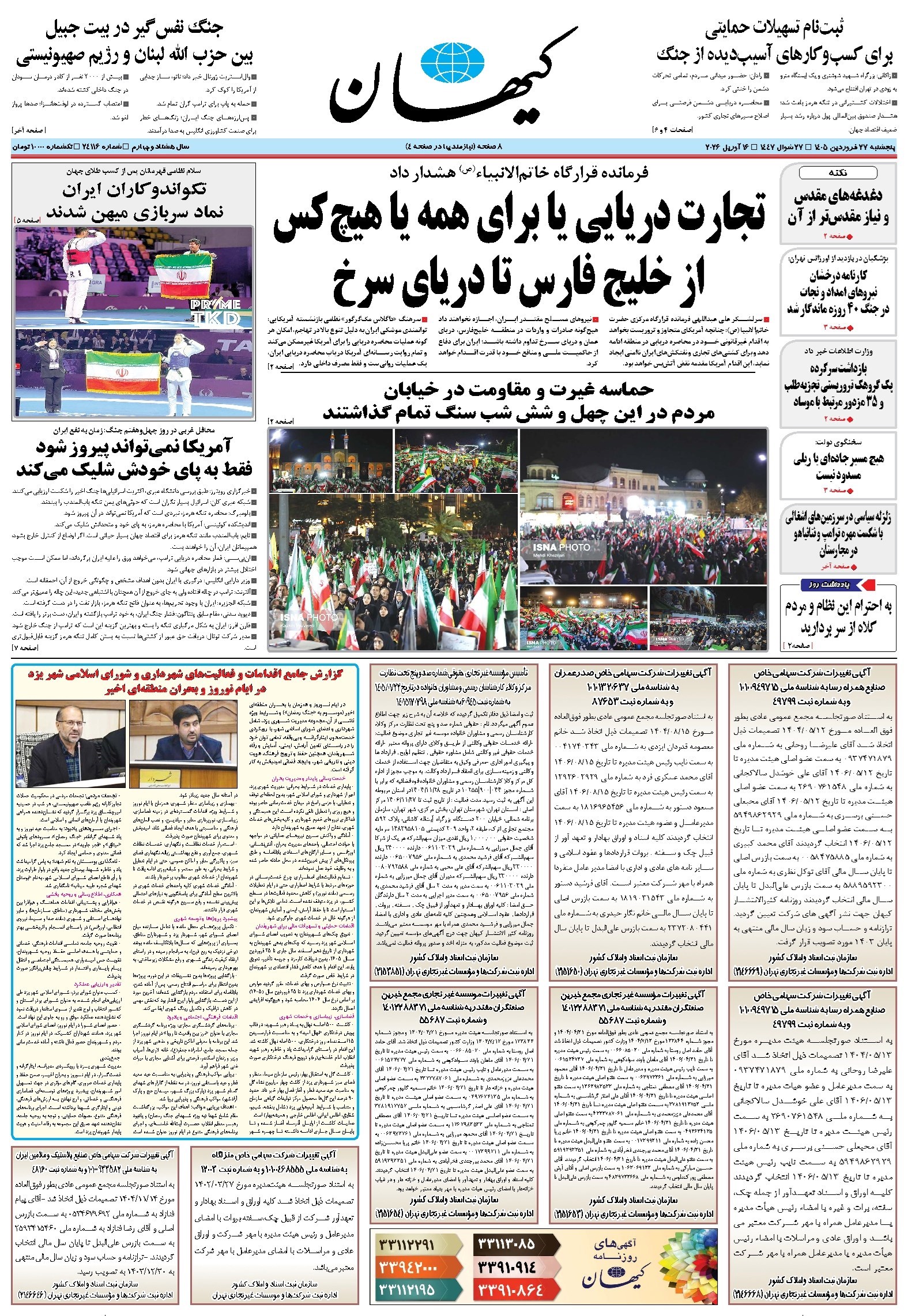 تصویر جلد کتاب کیهان - پنجشنبه ۲۷ فروردين ۱۴۰۵