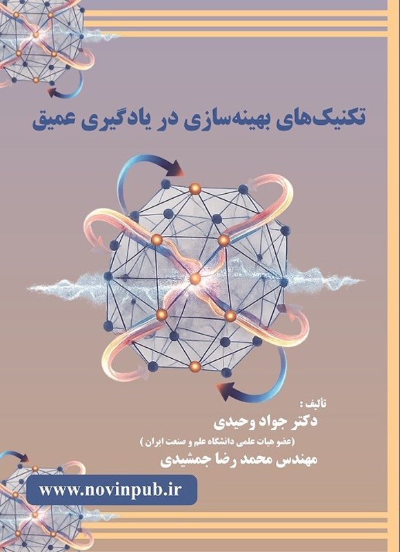 تصویر جلد کتاب تکنیک های بهینه سازی در یادگیری عمیق
