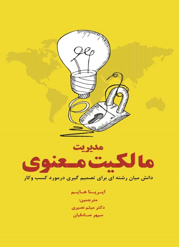 تصویر جلد کتاب مدیریت مالکیت معنوی