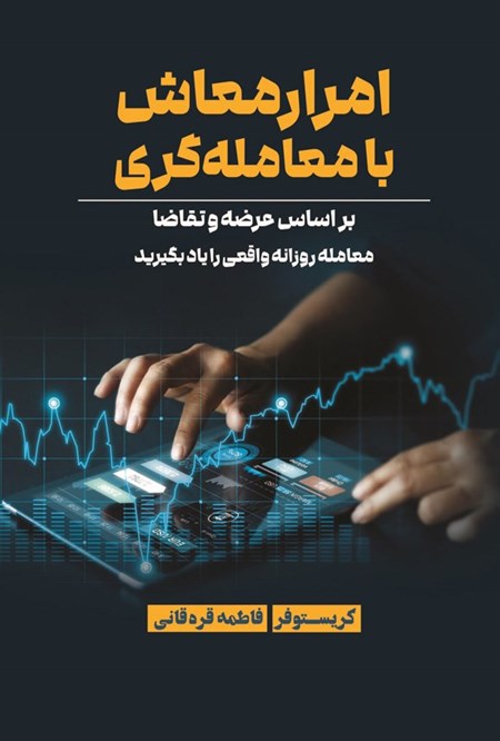 تصویر جلد کتاب امرار معاش با معامله گری