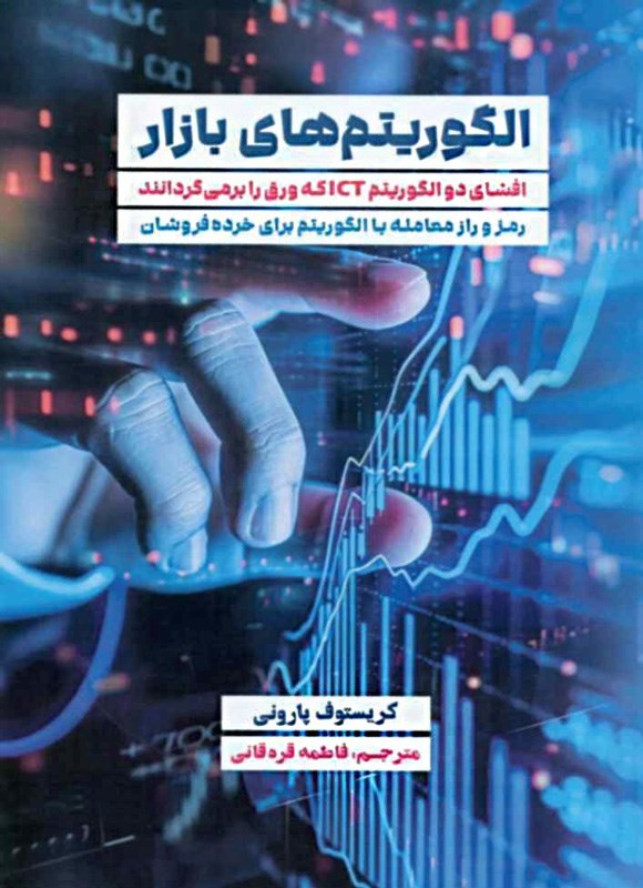 تصویر جلد کتاب الگوریتم های بازار