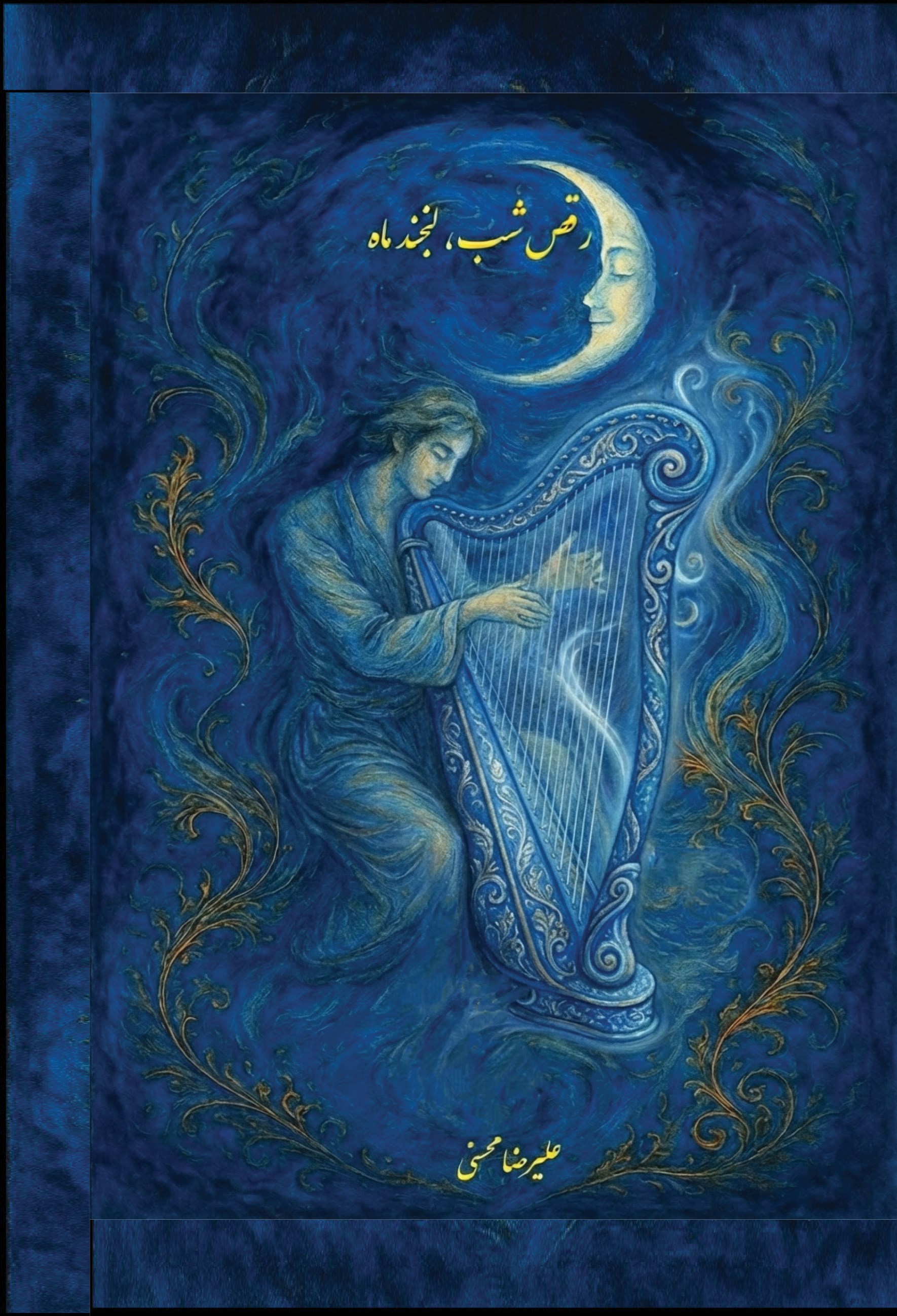 تصویر جلد کتاب رقص شب، لبخند ماه