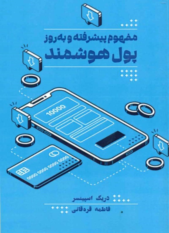 تصویر جلد کتاب مفهوم پیشرفته و به روز پول هوشمند