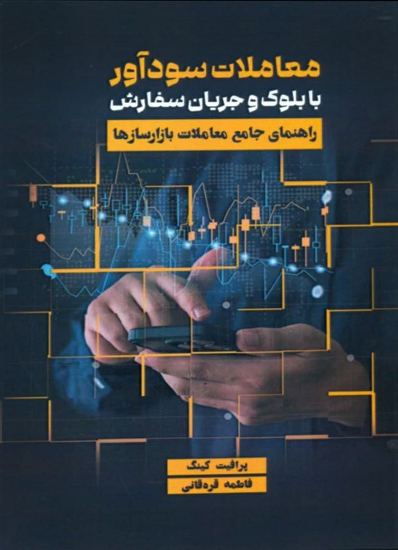 تصویر جلد کتاب معاملات سودآور با بلوک و جریان سفارش