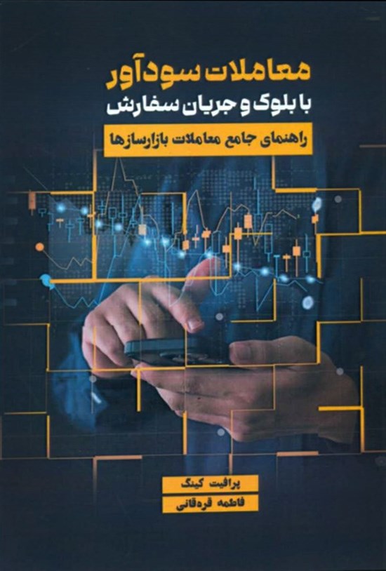 تصویر جلد کتاب معاملات سودآور با بلوک و جریان سفارش