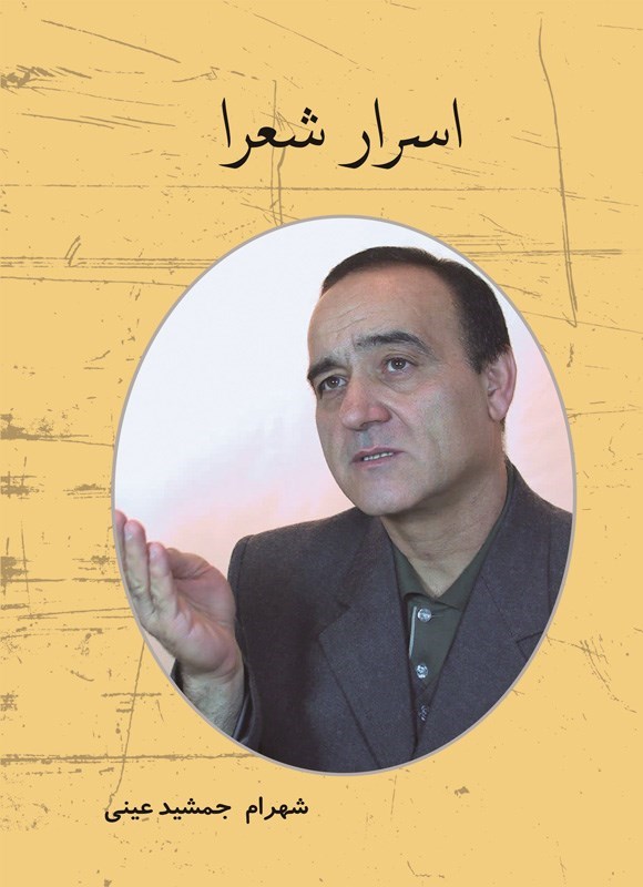 تصویر جلد کتاب اسرار شعرا