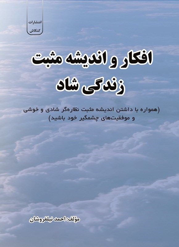 تصویر جلد کتاب افکار و اندیشه مثبت زندگی شاد