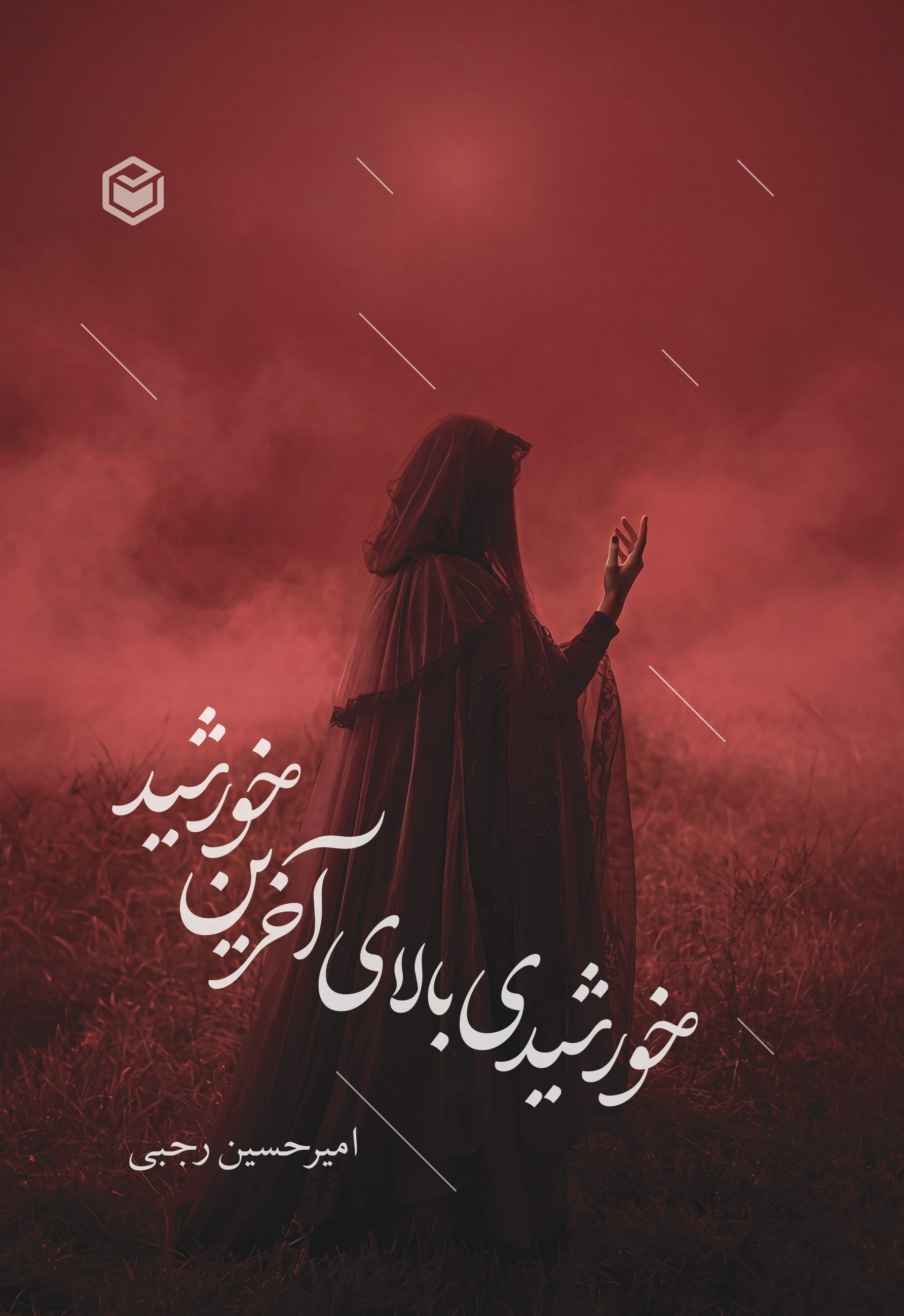 تصویر جلد کتاب خورشیدی بالای آخرین خورشید