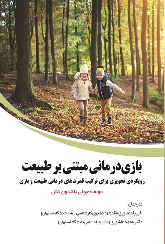 تصویر جلد کتاب بازی درمانی مبتنی بر طبیعت