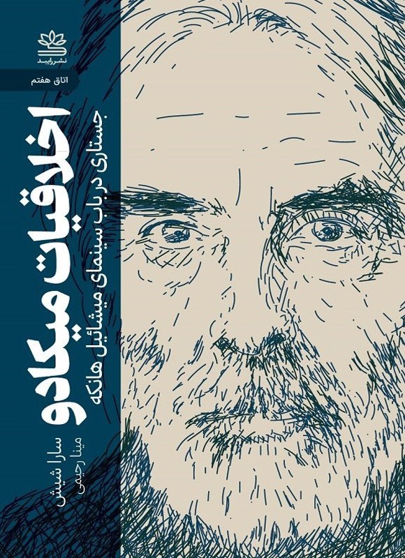 تصویر جلد کتاب اخلاقیات میکادو