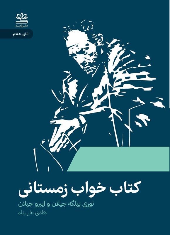 تصویر جلد کتاب کتاب خواب زمستانی