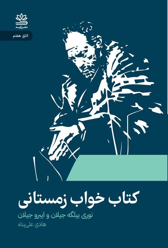 تصویر جلد کتاب کتاب خواب زمستانی