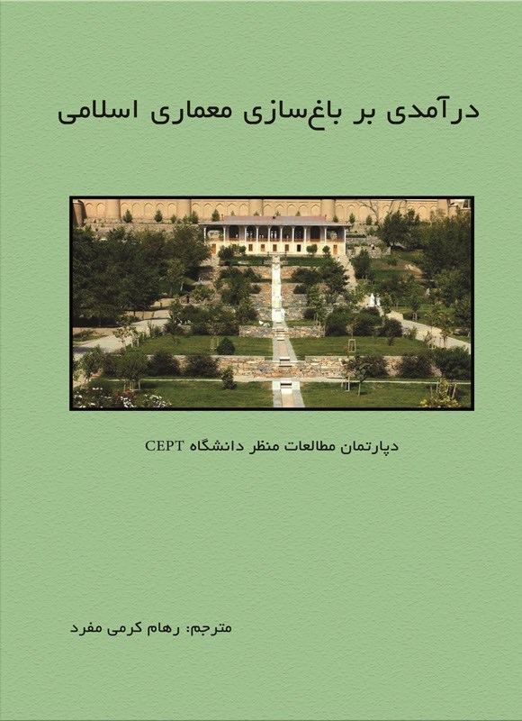 تصویر جلد کتاب درآمدی بر باغ سازی معماری اسلامی