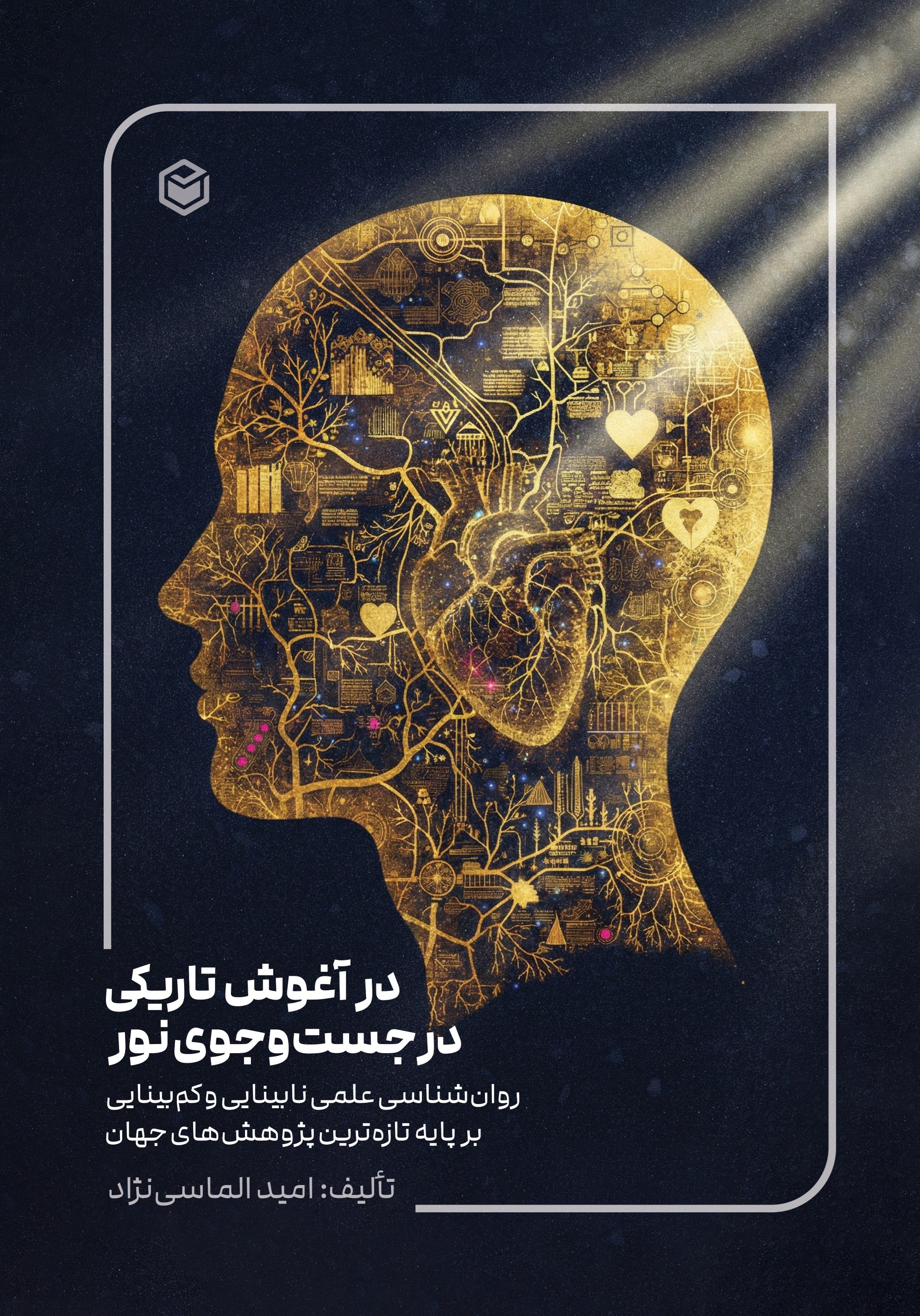تصویر جلد کتاب در آغوش تاریکی، در جست و جوی نور