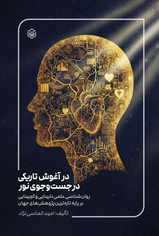 تصویر جلد کتاب در آغوش تاریکی، در جست و جوی نور