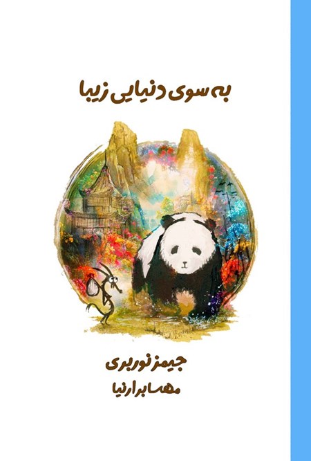 تصویر جلد کتاب به سوی دنیایی زیبا