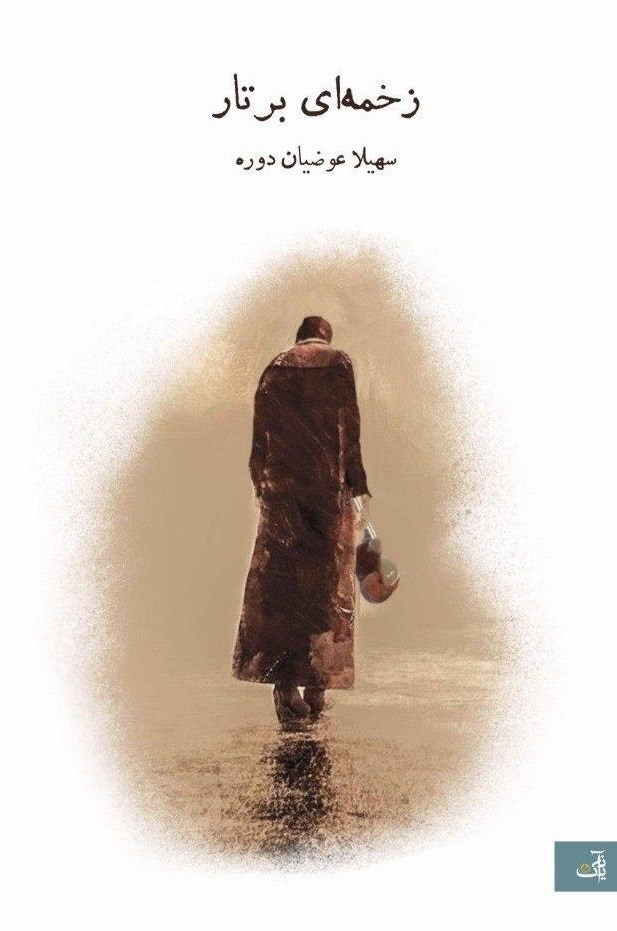 تصویر جلد کتاب زخمه ای بر تار