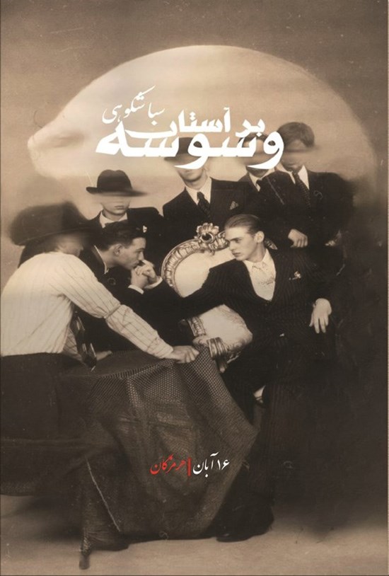 تصویر جلد کتاب بر آستان وسوسه