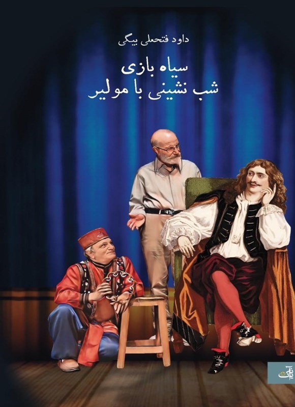تصویر جلد کتاب سیاه بازی شب نشینی با مولیر