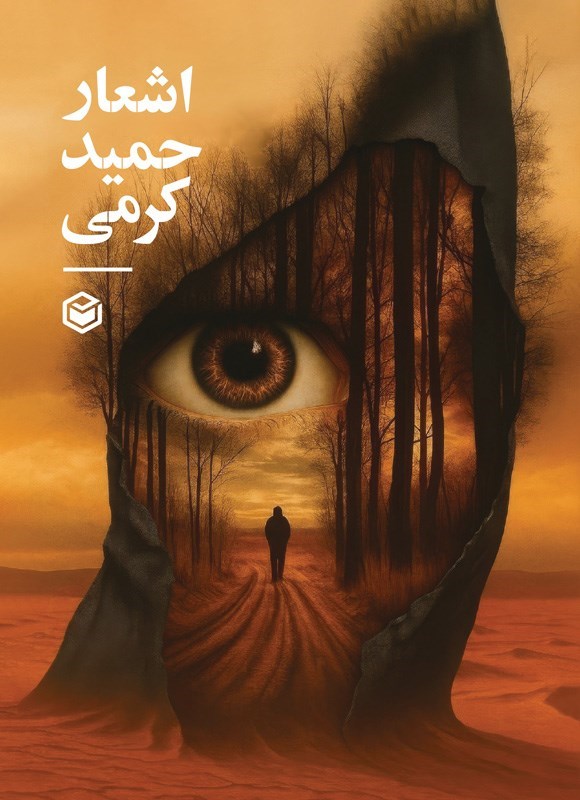 تصویر جلد کتاب اشعار حمید کرمی