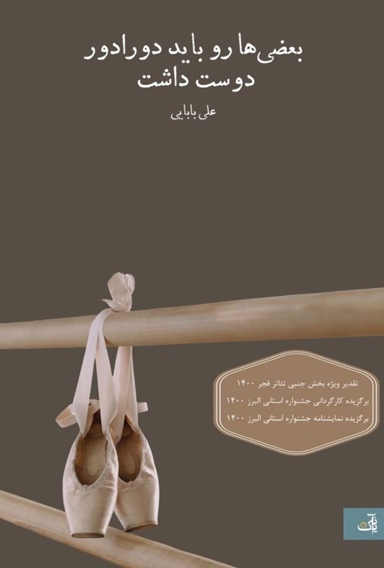 تصویر جلد کتاب بعضی ها رو باید دورادور دوست داشت