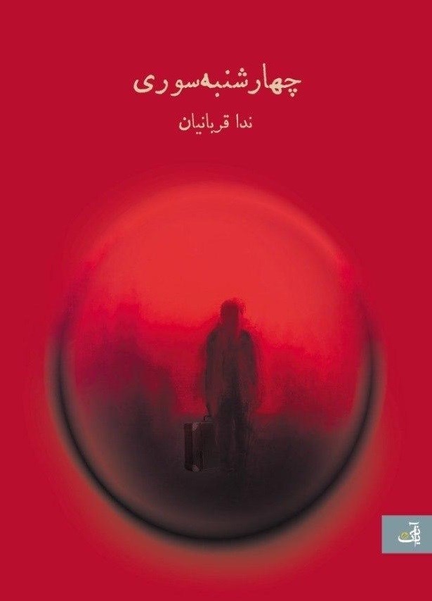 تصویر جلد کتاب چهارشنبه سوری