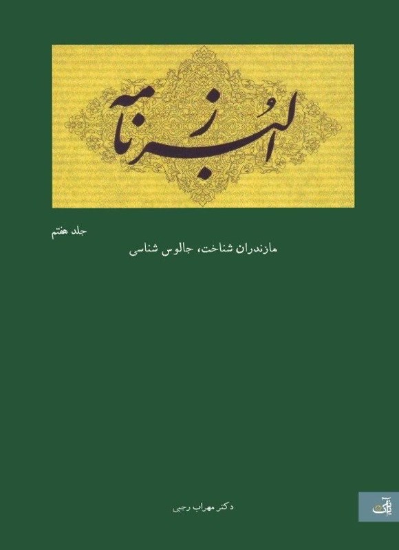 تصویر جلد کتاب البرزنامه (جلد هفتم)
