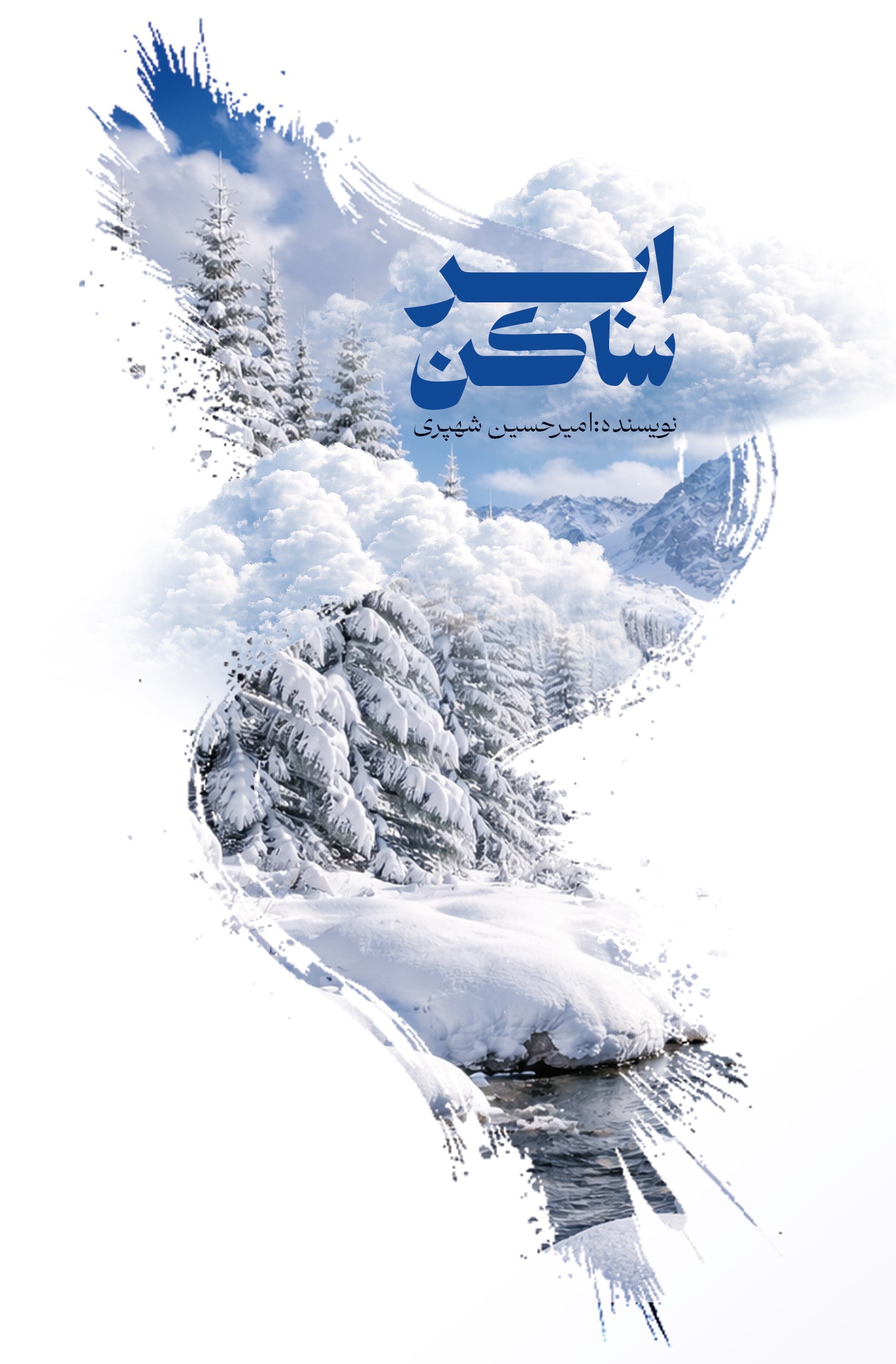 تصویر جلد کتاب ابر ساکن