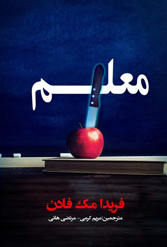 تصویر جلد کتاب معلم