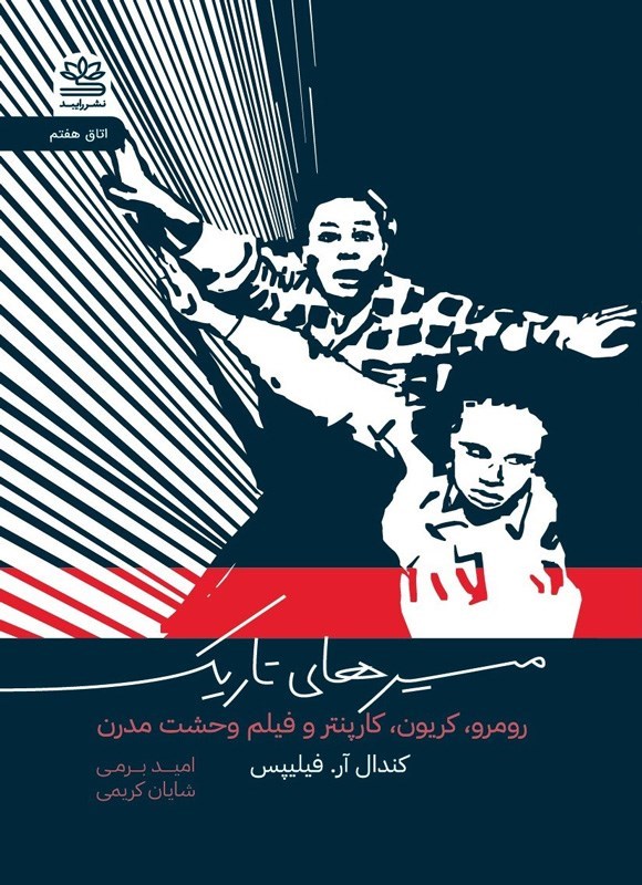 تصویر جلد کتاب مسیرهای تاریک
