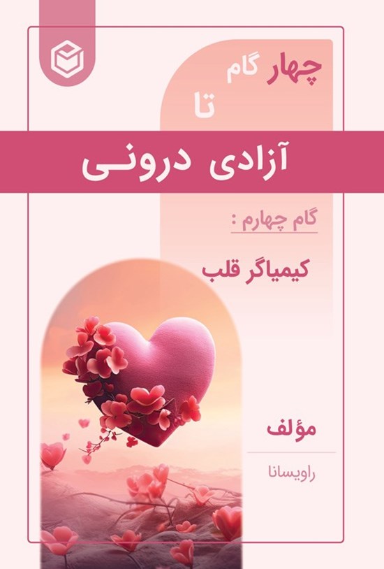 تصویر جلد کتاب چهار گام تا آزادی درونی (گام چهارم، کیمیاگر قلب)