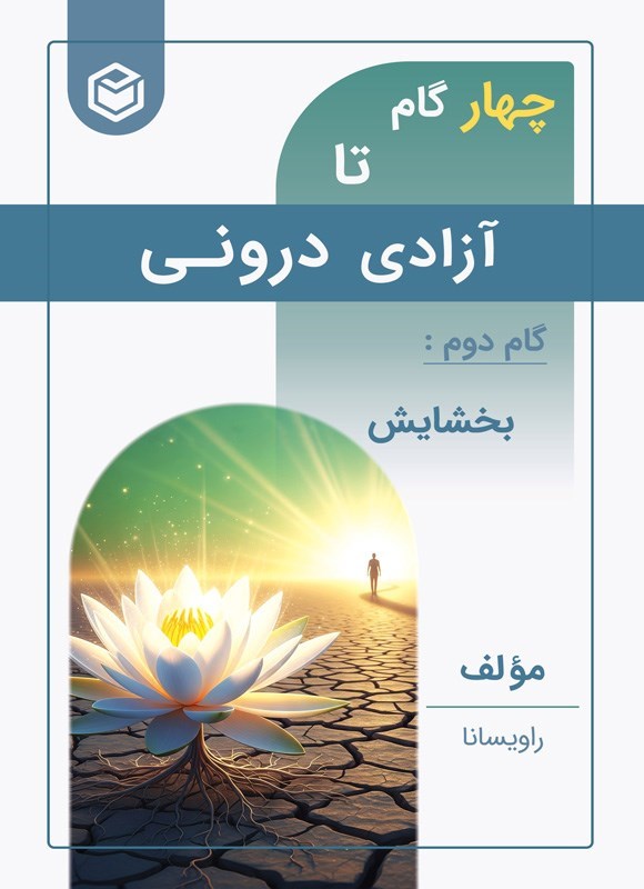 تصویر جلد کتاب چهار گام تا آزادی درونی (گام دوم، بخشایش)
