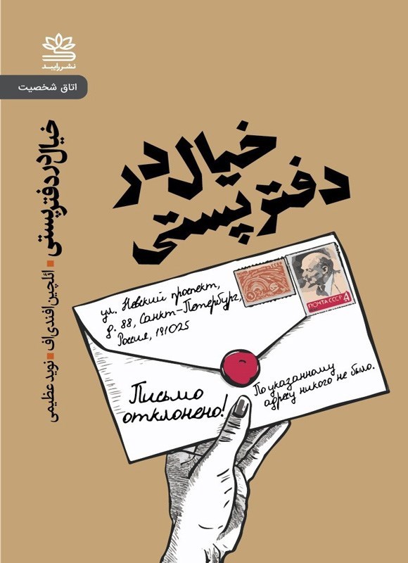 تصویر جلد کتاب خیال در دفتر پستی