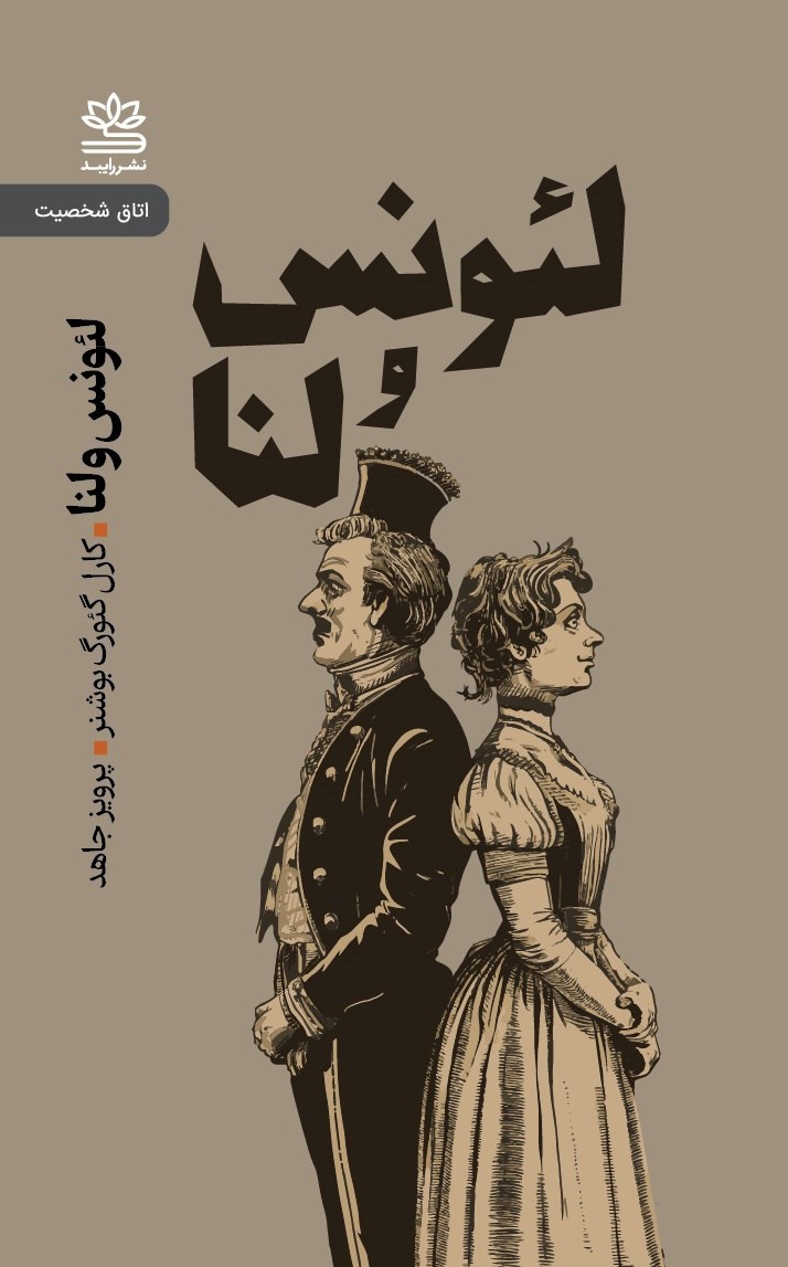 تصویر جلد کتاب لئونس و لنا