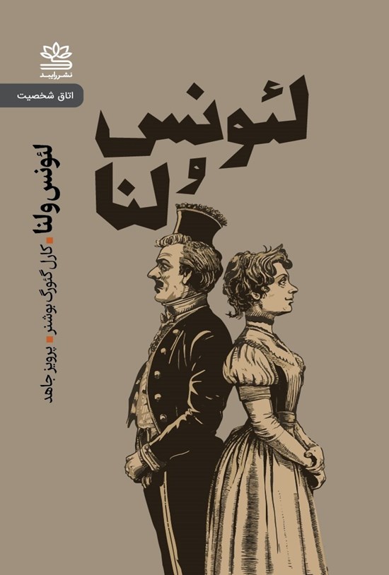 تصویر جلد کتاب لئونس و لنا