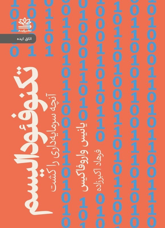 تصویر جلد کتاب تکنوفئودالیسم