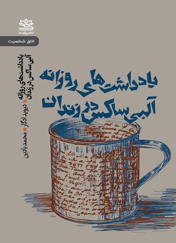 تصویر جلد کتاب یادداشت های روزانه آلبی ساکس در زندان