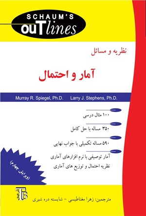 تصویر جلد کتاب نظریه و مسائل آمار و اجتمال